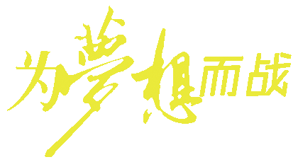 城院的學(xué)子們，為了夢想，戰(zhàn)斗吧