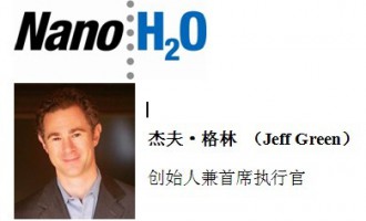 杰夫·格林（Jeff Green）----  NanoH2O 公司  創始人兼首席執行官