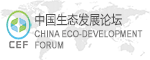 2016年 中國生態發展論壇  