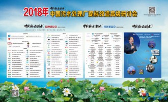 2018年中國污水處理廠提標改造高級研討會(第二屆)邀請函暨日程 -- 鼎力打造中國污水處理廠提標改造核心技術品牌生態圈  （請提前報名，限1000人）  時間：2018年9月3日-6日  地點：合肥