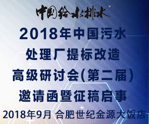 中國給水排水 2018年中國污水處理廠提標改造高級研討會(第二屆)邀請函暨征稿啟事