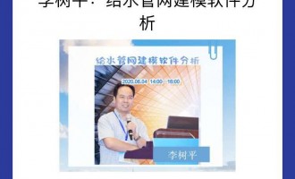 李樹平：給水管網建模軟件分析    原創  中國給水排水