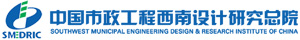 中國市政工程西南設計研究總院有限公司