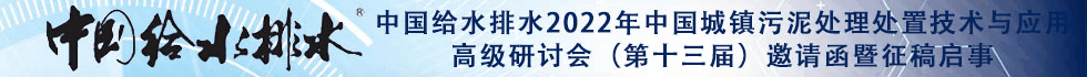 中國給水排水2022年中國城鎮污泥處理處置技術與應用高級研討會（第十三屆）邀請函暨征稿啟事