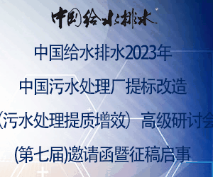 中國給水排水2023年中國污水處理廠提標改造（污水處理提質增效）高級研討會(第七屆)邀請函暨征稿啟事