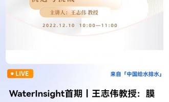 WaterInsight首期丨王志偉教授：膜法水處理技術面臨的機遇與挑戰 直播時間：2022年12月10日 10：00—11：00