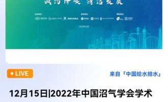 2022中國沼氣學會學術年會暨第十二屆中德沼氣合作論壇的主論壇將于12月15日下午2點召開