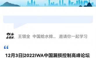 12月3日|2022IWA中國漏損控制高峰論壇 直播時間：2022年12月3日（周六）9:00—17:00 2022-12-03 09:00:00 開始