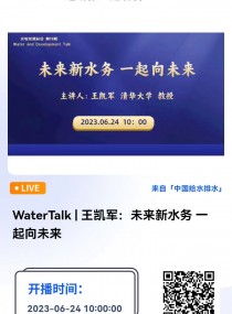 WaterTalk|王凱軍：未來新水務 一起向未來  For and Beyond Water 中國環境科學學會水處理與回用專業委員會以網絡會議形式舉辦“水與發展縱論”（WaterTalk）系列學術報