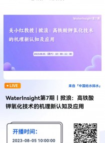 WaterInsight第7期丨掀浪：高鐵酸鉀氧化技術的機理新認知及應用 直播時間：2023年8月5日（周六）上午10:00-11:00 2023-08-05 10:00:00 開始