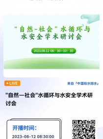 中國水業院士論壇-中國給水排水直播平臺（微信公眾號cnww1985）：自然—社會水循環與水安全學術研討會