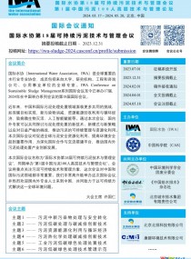 第一輪通知 | 國際水協第18屆可持續污泥技術與管理會議 主辦單位：國際水協，中國科學院  聯合主辦單位：《中國給水排水》雜志社 等