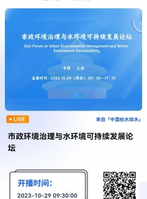 10月29日·上海｜市政環境治理與水環境可持續發展論壇