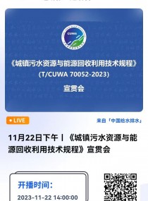 中國水協團體標準《城鎮污水資源與能源回收利用技術規程》宣貫會通知 中國城鎮供水排水協會
