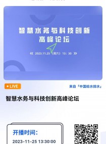 中國給水排水直播：智慧水務與科技創新高峰論壇 直播時間：2023年11月25日（周六） 13：30 2023-11-25 13:30:00 開始