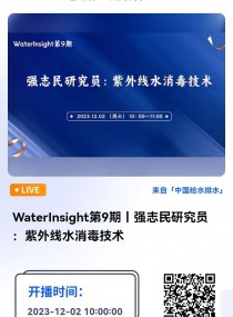 WaterInsight第9期丨強志民研究員：紫外線水消毒技術 再生水