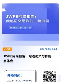 JWPE網絡報告：綜述論文寫作的一點體會 直播時間：2023年11月30日（星期四）19：00 2023-11-30 19:00:00 開始