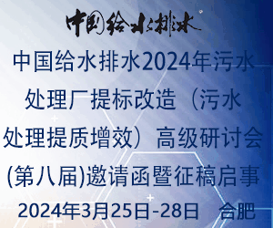 中國給水排水2024年污水處理廠提標改造（污水處理提質增效）高級研討會(第八屆)邀請函暨征稿啟事